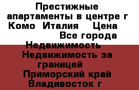 Престижные апартаменты в центре г. Комо (Италия) › Цена ­ 35 260 000 - Все города Недвижимость » Недвижимость за границей   . Приморский край,Владивосток г.